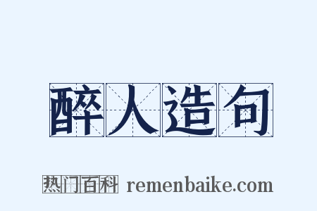 醉人造句是什么意思的图片